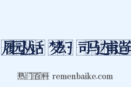 履园丛话·梦幻·司马达甫造句是什么意思的图片